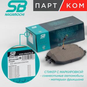 Купить Тормозные колодки задние SB Nagamochi BP25016 для Mazda CX
