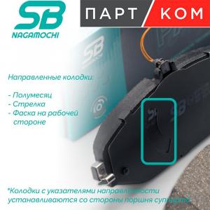 Купить Тормозные колодки задние SB Nagamochi BP25016 для Mazda CX